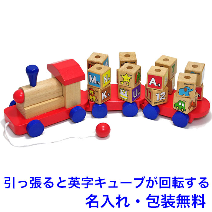 知育玩具 3歳 ABCキューブ汽車 木のおもちゃ 車 くるま 名入れおもちゃ 名前入り 積み木 つみき 積木 引っ張る 引き車 木製 男の子 女の子 子供 おもちゃ