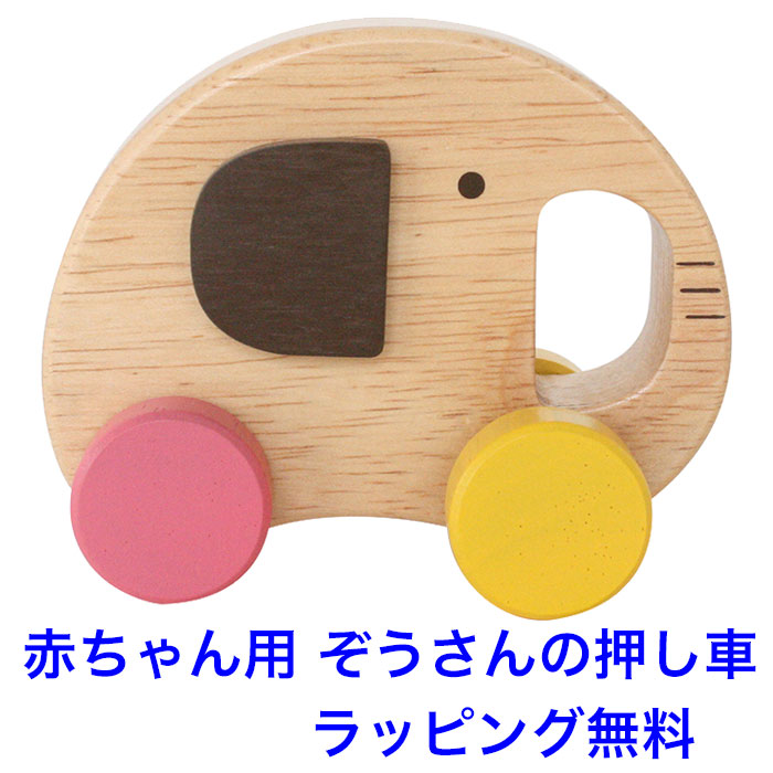 木のおもちゃ 車 くるま 6ヶ月 エレファントカー 赤ちゃん 子供 おもちゃ 木製 玩具 動物 男の子 女の子 エドインター