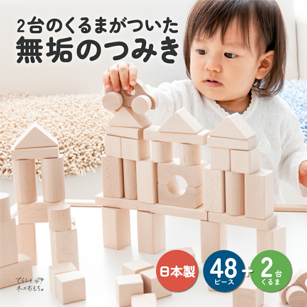 【 選べるラッピング無料 】 郡上八幡 くるま付き 積み木 48 ピース | クリスマス 出産祝い 誕生日 つみき 積木 プレゼント おすすめ 1歳半 木のおもちゃ stマーク クリスマスプレゼント 木製 車 箱 日本製 無塗装 1歳 2歳 知育 天然 国産 安全 2歳 赤ちゃん こども 酒井産業