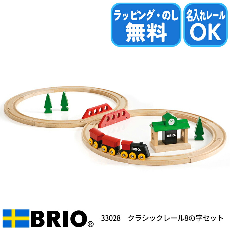 最強配送 クラシックレール8の字セット 33028 レールセット おもちゃ 列車 汽車 男の子 木製レール 2歳 brio 誕生日 クリスマス プレゼント ラッピング無料 熨斗無料 名入れOK