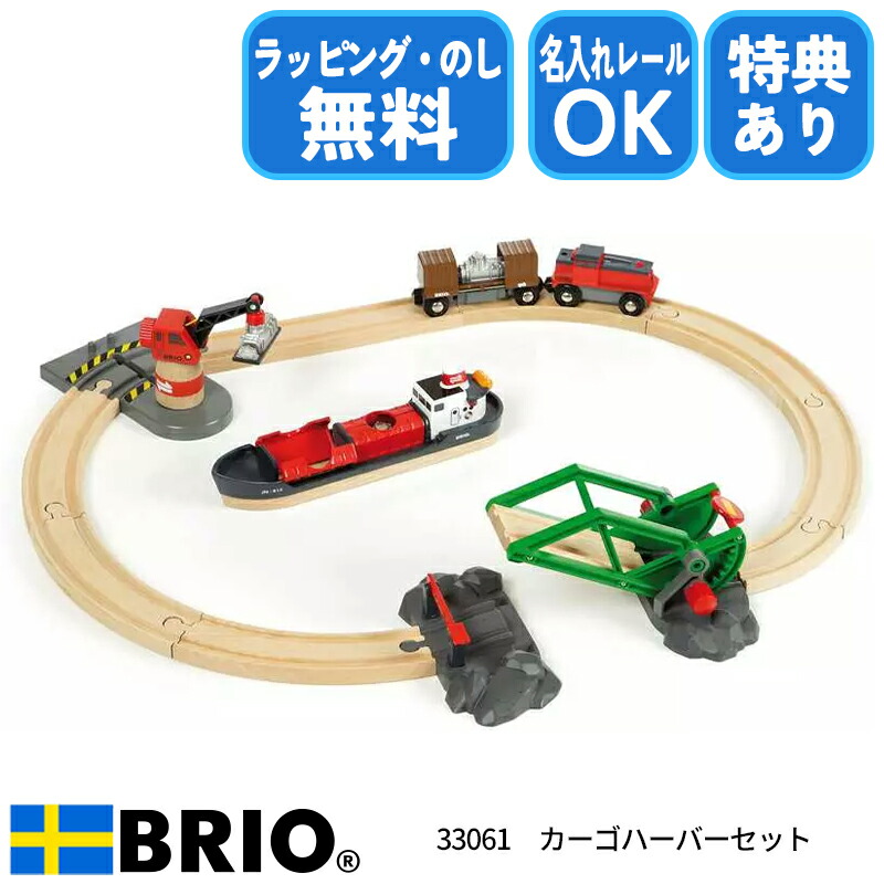 最強配送 【選べるおまけ付き】 カーゴハーバーセット 33061 おもちゃ レール レールセット 木製 電動車両 ブリオ 誕生日 クリスマス プレゼント ラッピング無料 熨斗無料 名入れOK