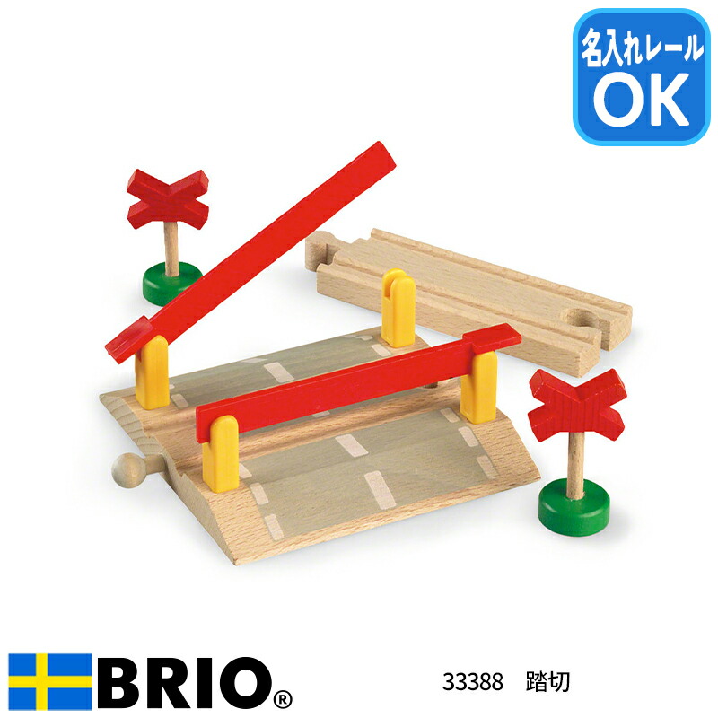 最強配送 踏切 33388 おもちゃ 知育玩具 汽車レール 木製玩具 BRIO ブリオ 名入れOK