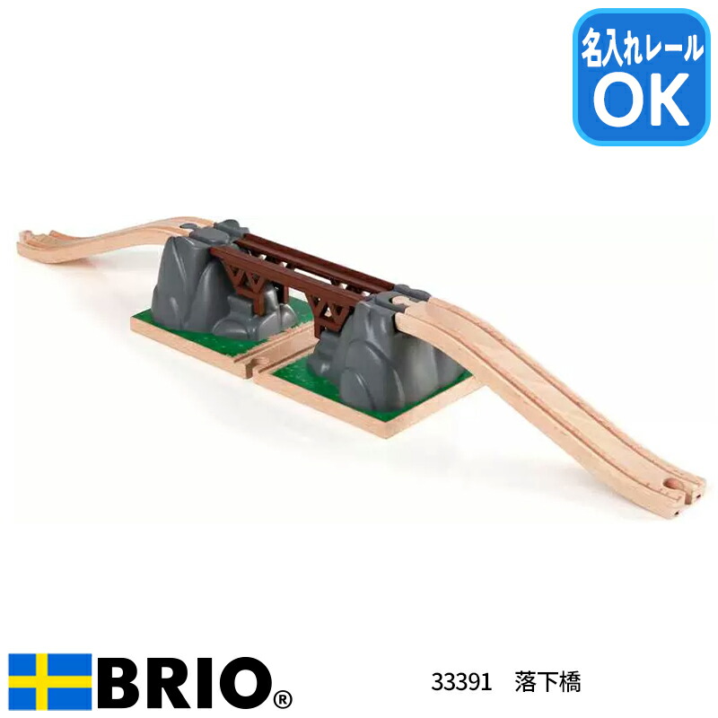 最強配送 落下橋 33391　おもちゃ レール 木製レール 追加パーツ ブリオ BRIO 名入れOK