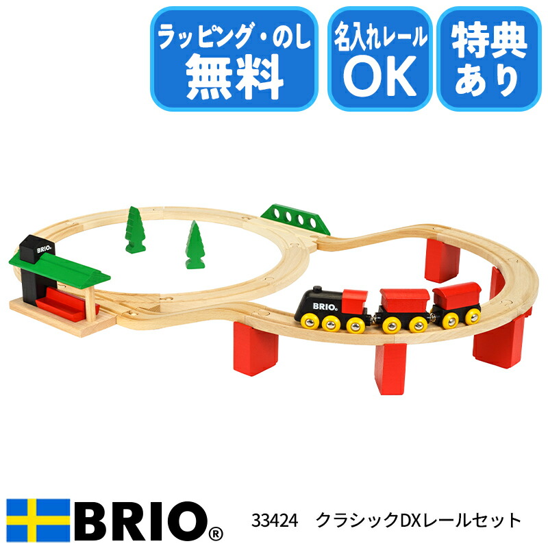 【選べるおまけ付き】クラシックDX レールセット 33424 おもちゃ レール レールセット 木製 機関車 ブリオ クリスマス 誕生日 プレゼントラッピング無料 熨斗無料 電車 名入れOK
