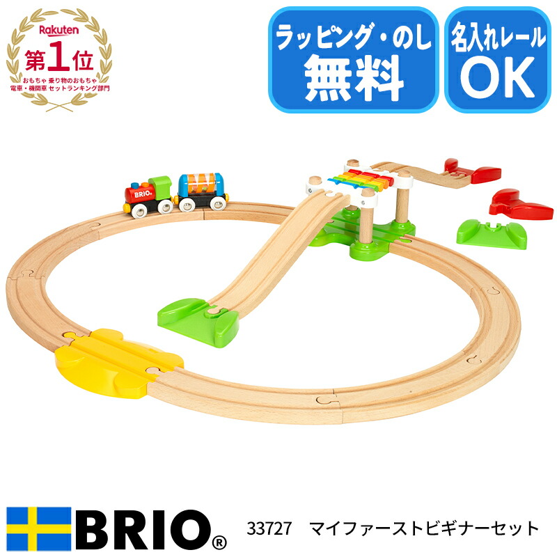最強配送 マイファースト ビギナーセット 33727 レールセット おもちゃ 男の子 木製 レール 2歳 brio ブリオ 誕生日 クリスマス プレゼント ラッピング無料 熨斗無料 名入れOK