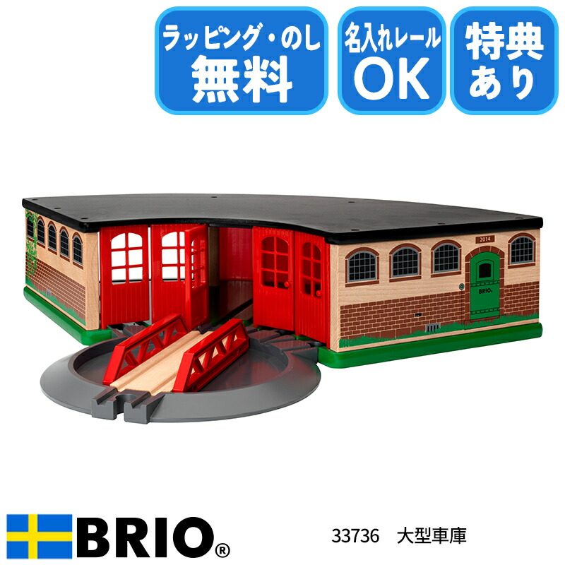 最強配送 【選べるおまけ付き】大型車庫 33736 おもちゃ 知育玩具 木製玩具 木製レール BRIO ブリオレールシリーズ クリスマスプレゼント 誕生日プレゼント ラッピング無料 熨斗無料 レールセット 電車 名入れOK