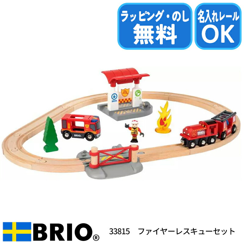 ファイヤーレスキューセット 33815 木製 レールセット ブリオレールシリーズ BRIO ブリオ クリスマス お誕生日 ラッピング無料 熨斗無料 名入れOK