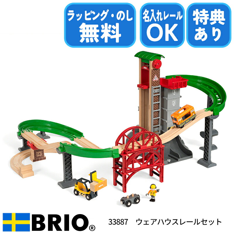 最強配送 【選べるおまけ付き】ウェアハウスレールセット 33887 知育玩具 木製玩具 ブリオレールシリーズ BRIO ブリオ 誕生日プレゼント クリスマスプレゼント ラッピング無料 熨斗無料 おもちゃ レールセット 電車 名入れOK