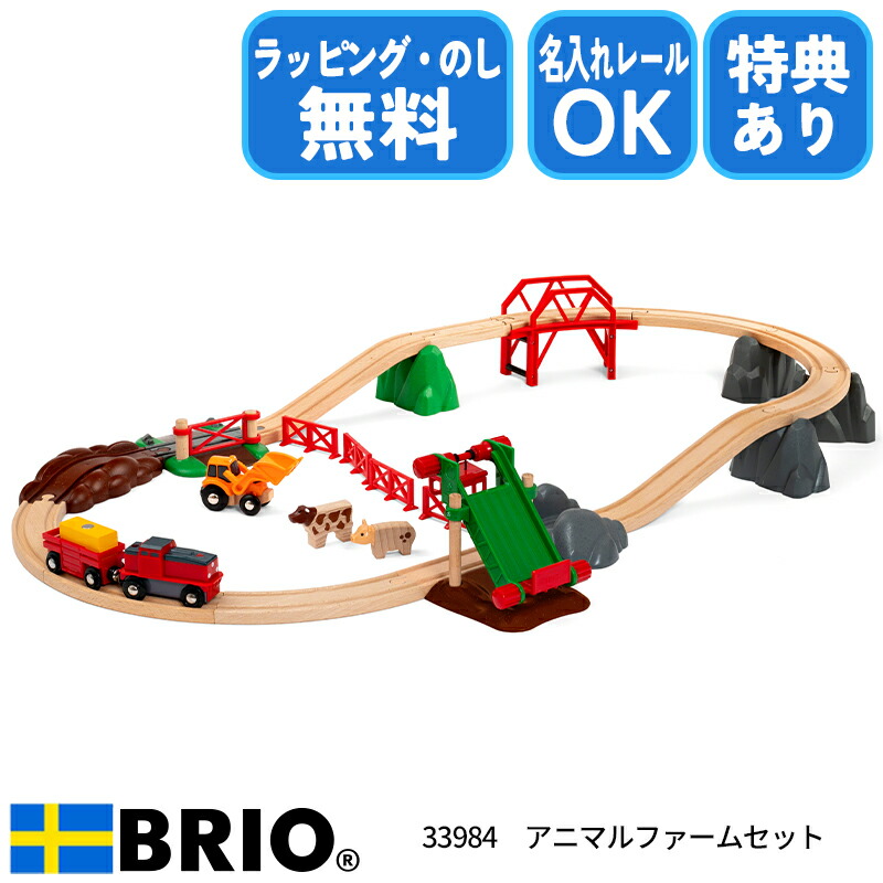 最強配送 【選べるおまけ付き】アニマルファームセット 33984 おもちゃ レールセット 電車 ブリオレールシリーズ 知育玩具 木製玩具 ブリオワールドシリーズ BRIO ブリオ ラッピング無料 熨斗無料 名入れOK
