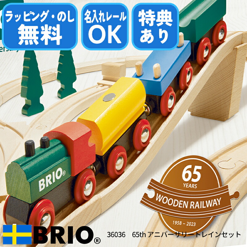 【選べるおまけ付き】65th アニバーサリートレインセット 36036 レールセット ブリオレールシリーズ 木製 車両 機関車 BRIO ブリオ 知育玩具 おもちゃ クリスマス お誕生日 ラッピング無料 熨斗無料 名入れOK