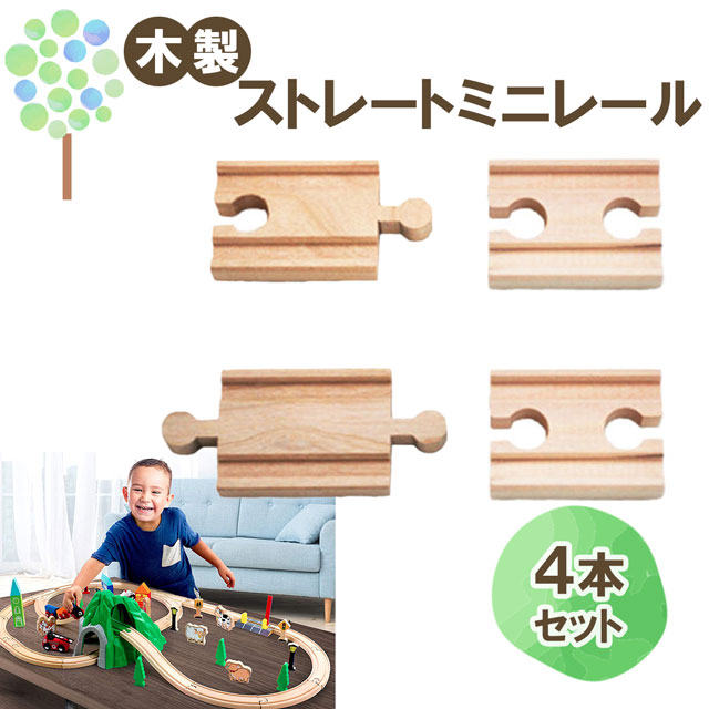 【マキシム レール ストレート ミニ 4P】トーマス ブリオ brio プラレール 互換 電動 踏切 おもちゃ トミカ イマジナリウム 接続 おすすめ 英語 拡張 機関車 汽車 セット 追加 鉄道 人気 連結 パーツ 2歳 3歳 4歳 5歳 6歳 男 女 子供 知育 木 誕生日 プレゼント クリスマス