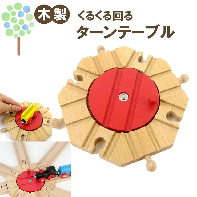 【マキシム ターンテーブル】トーマス ブリオ brio プラレール 互換 踏切 おもちゃ ikea イマジナリウム 接続 おすすめ 拡張 機関車 汽車 セット 鉄道 人気 連結 パーツ 2歳 3歳 4歳 5歳 6歳 男 女 子供 知育 木 誕生日 プレゼント クリスマス