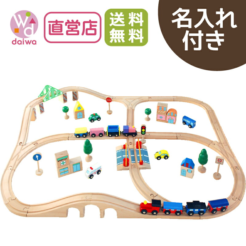 [木製 電車 おもちゃ]名入れ付き・汽車レールセットアドバンス《専用BOX*包装不可》(木製レール 木のおもちゃ 木製おもちゃ 組立て 男の子 クリスマス)【木製おもちゃのだいわ直営店】