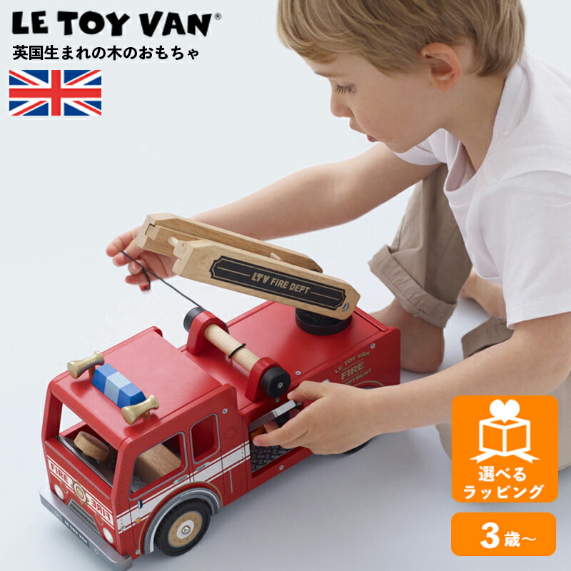 はしご消防車 TV0250 ルトイヴァン イギリスの高品質な木のおもちゃ 木製 ごっこ遊び 知育玩具 出産祝い 誕生日 子供 男の子 女の子 幼児 レトイバン ギフト プレゼント