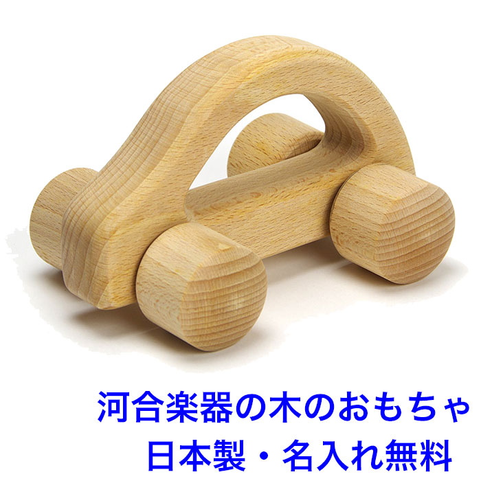 日本製 河合楽器 カワイハンドトイミニカー 木のおもちゃ 車 くるま 名入れおもちゃ 名前入り 出産祝い 男の子 女の子 子供 おもちゃ