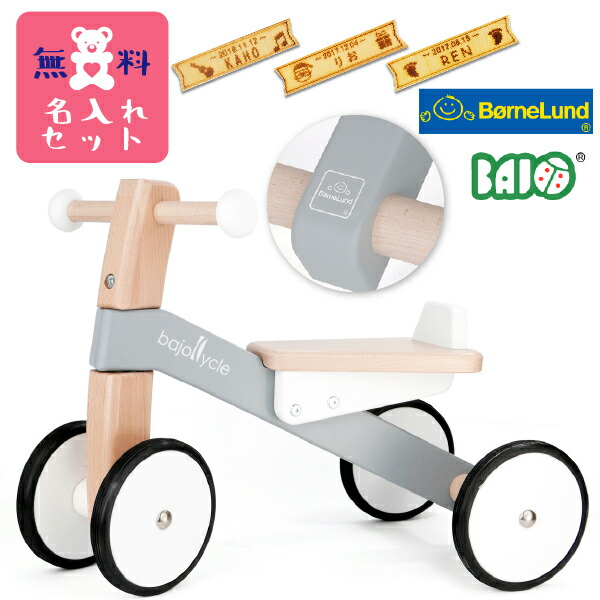Bornelund ボーネルンド BAJO バヨ 木の四輪バイク 足こぎ四輪車 名入れセット BAJO バヨ社の、男の子、女の子の出産祝いやハーフバースデイ、1歳、2歳の誕生日やクリスマスプレゼントにオススメの、ヨーロッパ（ポーランド製）の木のおもちゃです。(BAJ53710WNP)