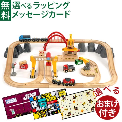 選べるおまけ付き ブリオ 木製 レールセット BRIO カーゴレールデラックスセット FSC認証 おうち時間 子供