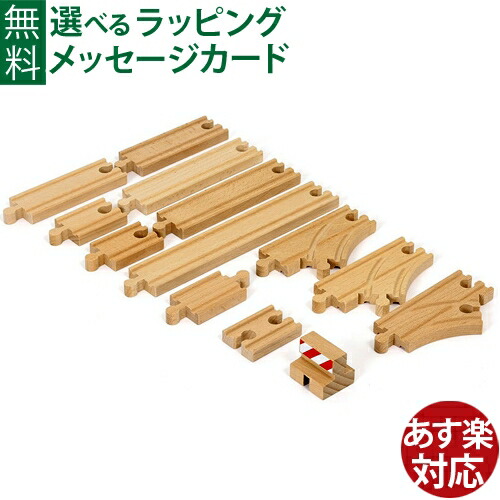 木のおもちゃ ブリオ/BRIO 木製レール 追加レールセット（スターター13pc） FSC認証 おうち時間 子供 入園