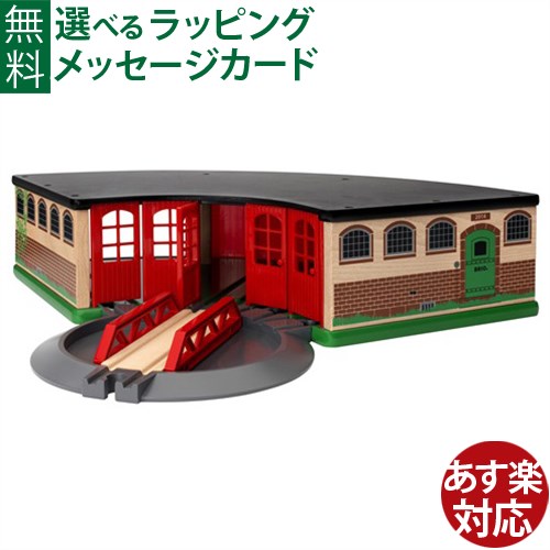 木のおもちゃ ブリオ 木製レール BRIO 大型車庫 FSC認証 おうち時間 子供 入園