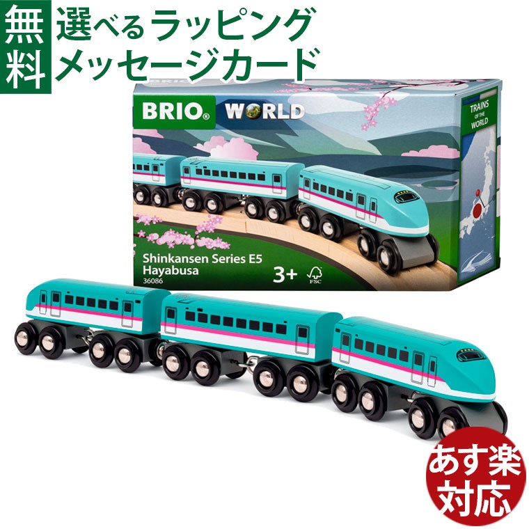 木のおもちゃ ブリオ/BRIO 木製レール 世界の鉄道シリーズ 新幹線E5系はやぶさ FSC認証 おうち時間 子供 入園