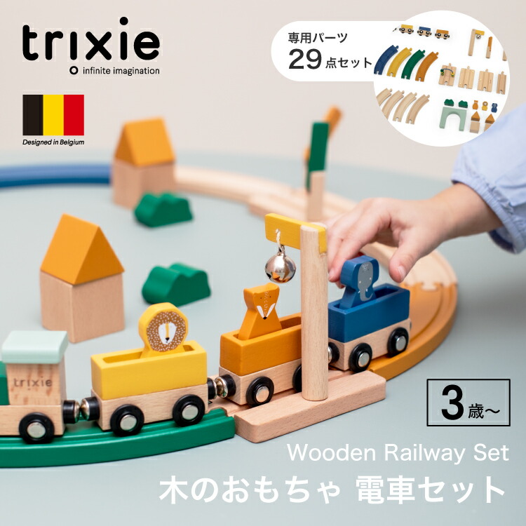 【半額クーポンで5,500円】レールセット レール 電車 おもちゃ 木のおもちゃ 木製レール 鉄道 列車 汽車 トレイン 線路 どう動物 木製 知育玩具 出産祝い 誕生日 ギフト 女の子 男の子 プレゼント トリクシー trixie