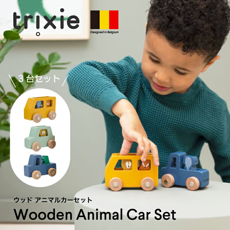 車 木のおもちゃ ウッドトイ くるま セット 押し車 乗り物 動物 アニマル 知育玩具 積み木 ブーブー 積み木 ブロック 赤ちゃん 誕生日 プレゼント 出産祝い ギフト 女の子 男の子 トリクシー trixie Wooden animal car set