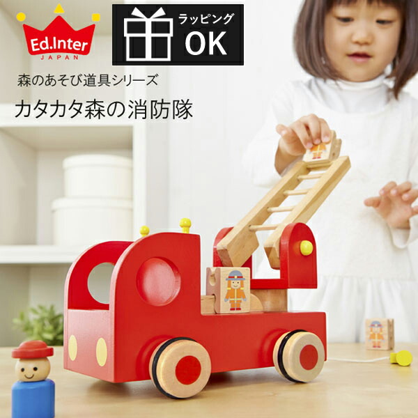 木のおもちゃ 車 消防車 知育玩具 3歳 送料無料（北海道・沖縄は対象外） カタカタ森の消防隊 エドインター