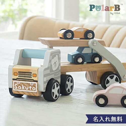 【出産祝い 1歳誕生日】ポーラービー（PolarB）名前入りカーキャリア　1歳誕生日　一歳　2歳　3歳 木のおもちゃ　積み木　名入れ　出産祝い　ポーラービー　PolarB　ベビーギフト　クリスマスプレゼント　つみき　子供　男の子　女の子
