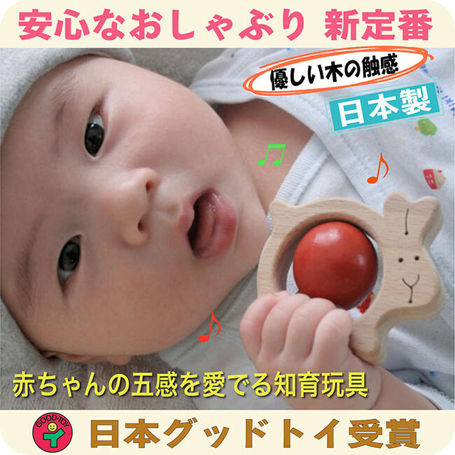 【メール便】●かみかみうさぎ 赤ちゃん おもちゃ はがため 歯がため 木のおもちゃ 日本製 車 出産祝いにお薦め がらがら ラトル カタカタ 男の子＆女の子 3ヶ月 4ヶ月 5ヶ月 6ヶ月 7ヶ月 8ヶ月 9ヶ月 10ヶ月 1歳 プレゼント 木製 玩具 おすすめ