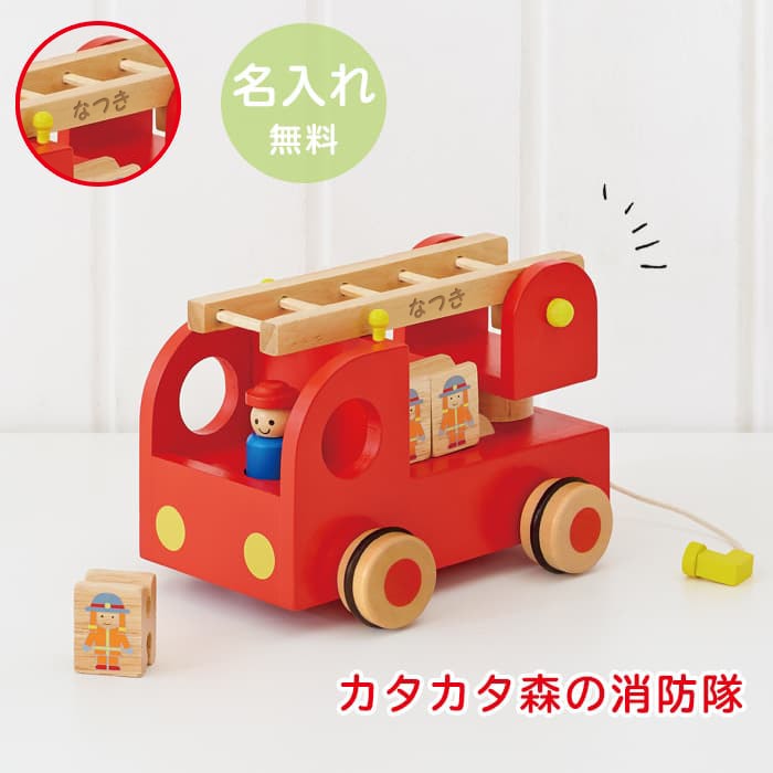 【名入れ無料】出産祝い 木のおもちゃ 名入れ 男の子 女の子 消防車 カタカタ 森の消防隊 型はめ 車 エドインター 誕生日プレゼント 誕生日 1歳 2歳 3歳 男 女 ランキング 送料無料