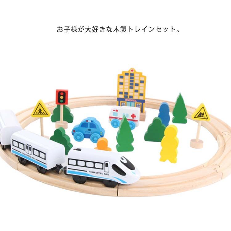 木製 レール トレインセット 新幹線 木のおもちゃ 電車レール 玩具 電車 列車 汽車 組み立て 積み木 鉄道玩具 知育玩具 木製玩具 3歳以上 ベビー 子供 男の子 女の子 プレゼント 誕生日 入園祝い 子供向けおもちゃ