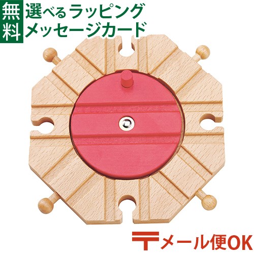 メール便OK 木製レール ポポンデッタ mokuTRAIN モクトレイン ターンテーブル 3歳以上 おうち時間 子供