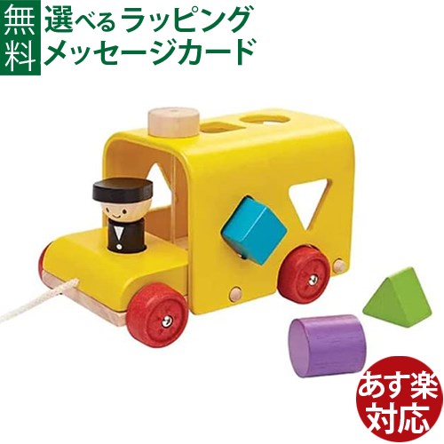 木のおもちゃ 型はめ プルトイ 車 Plantoys プルトイ＆プッシュトイ ソーティングスクールバス 木製玩具 知育玩具 出産祝い おうち時間 子供