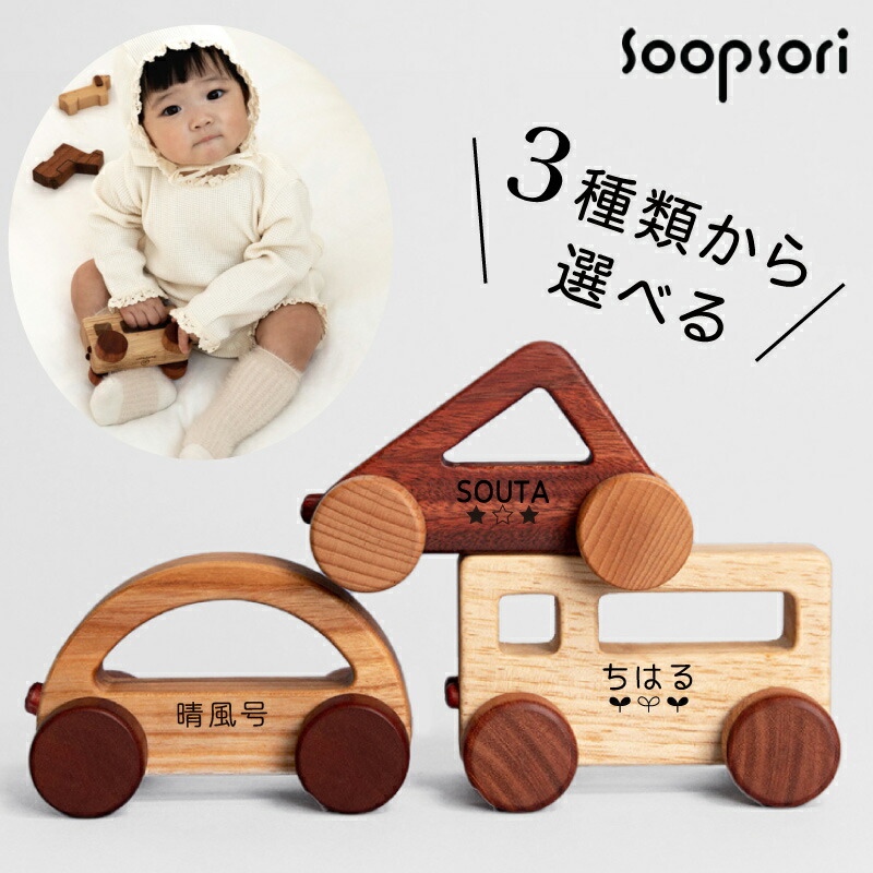 出産祝い 赤ちゃん おもちゃ 6ヶ月 0歳 くるまおもちゃ 木のおもちゃ 車 名前入り にぎってコロコロ はじめての車おもちゃ お好きなくるま 1個 0歳 6ヶ月 8ヶ月 10ヶ月 女の子 男の子 木 くるま ミニカー 木製 無着色 天然木 舐めても大丈夫 スプソリ